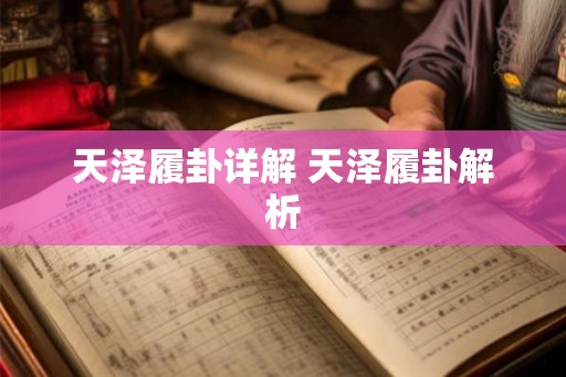 天泽履卦详解 天泽履卦解析