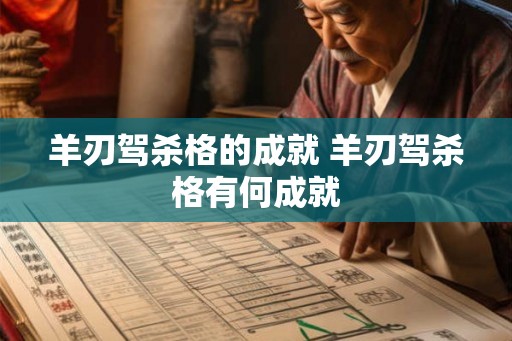 羊刃驾杀格的成就 羊刃驾杀格有何成就
