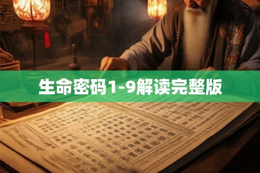 生命密码1-9解读完整版