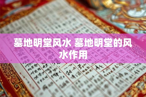 墓地明堂风水 墓地明堂的风水作用