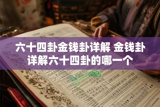 六十四卦金钱卦详解 金钱卦详解六十四卦的哪一个