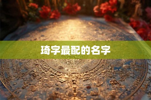 琦字最配的名字