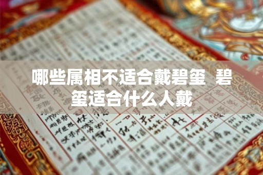哪些属相不适合戴碧玺  碧玺适合什么人戴