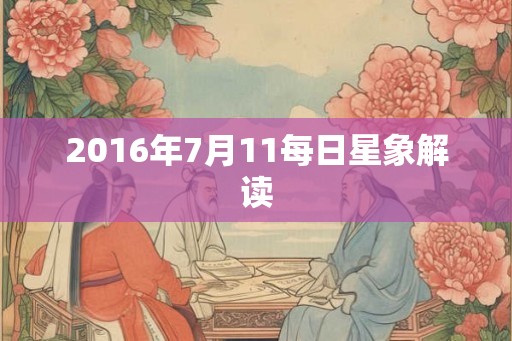 2016年7月11每日星象解读