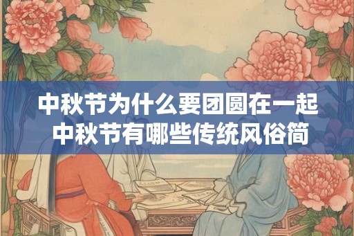 中秋节为什么要团圆在一起 中秋节有哪些传统风俗简单