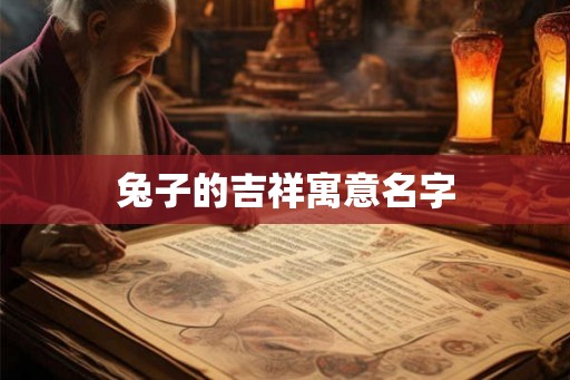 兔子的吉祥寓意名字
