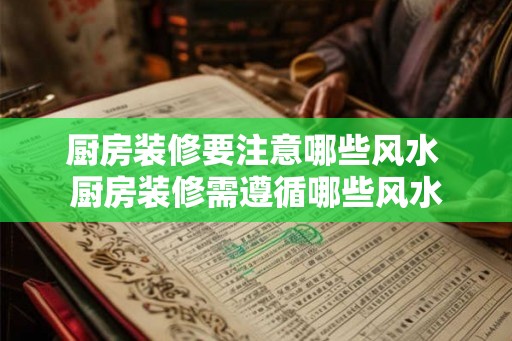 厨房装修要注意哪些风水 厨房装修需遵循哪些风水