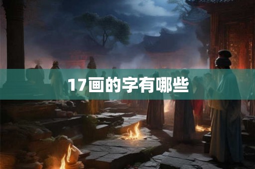 17画的字有哪些