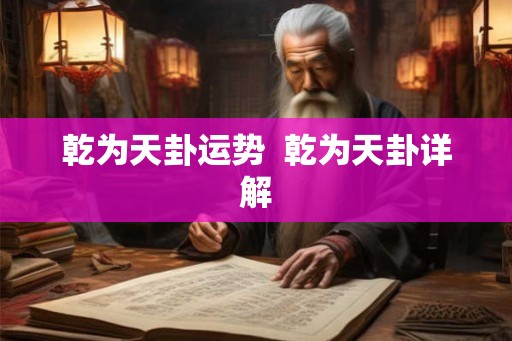 乾为天卦运势 乾为天卦详解 乾为天卦运势 乾为天卦详解