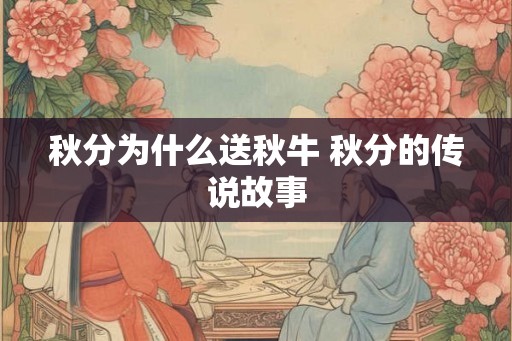 秋分为什么送秋牛 秋分的传说故事