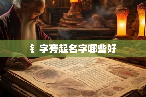 钅字旁起名字哪些好