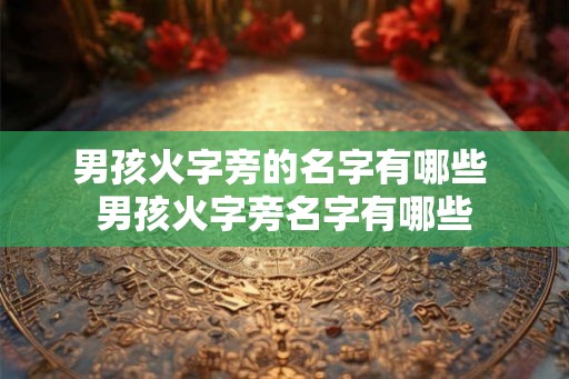男孩火字旁的名字有哪些 男孩火字旁名字有哪些