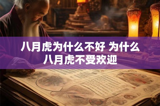 八月虎为什么不好 为什么八月虎不受欢迎