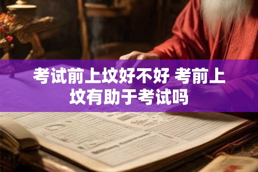 考试前上坟好不好 考前上坟有助于考试吗