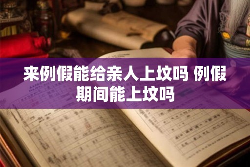 来例假能给亲人上坟吗 例假期间能上坟吗