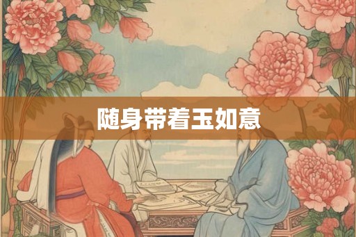 随身带着玉如意