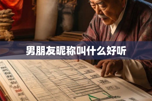 男朋友昵称叫什么好听