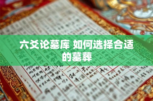 六爻论墓库 如何选择合适的墓葬