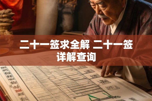 二十一签求全解 二十一签详解查询