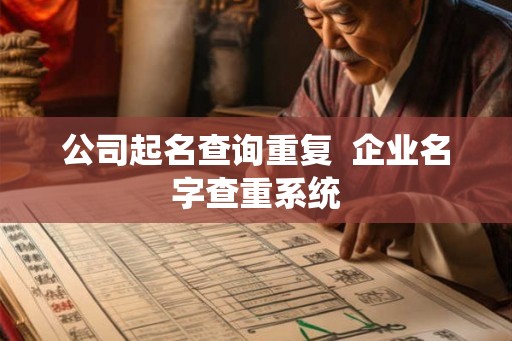 公司起名查询重复  企业名字查重系统