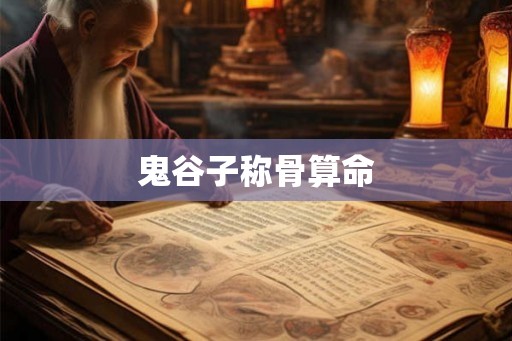 鬼谷子称骨算命