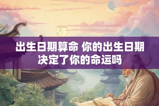出生日期算命 你的出生日期决定了你的命运吗