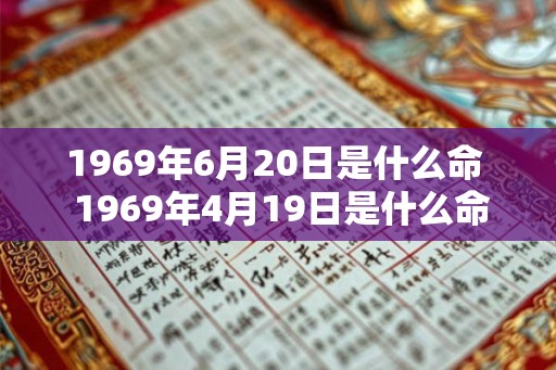 1969年6月20日是什么命  1969年4月19日是什么命