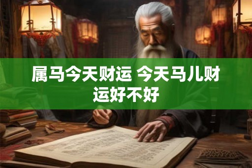 属马今天财运 今天马儿财运好不好