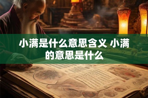 小满是什么意思含义 小满的意思是什么