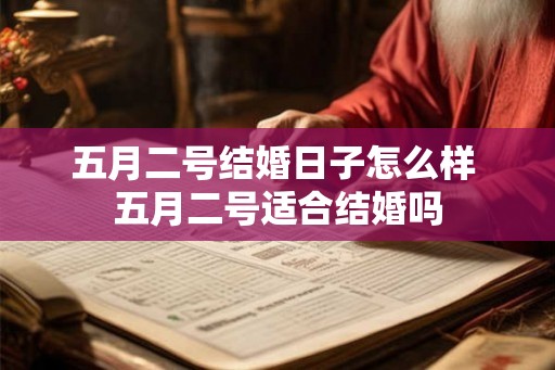五月二号结婚日子怎么样 五月二号适合结婚吗