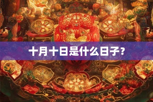 十月十日是什么日子？