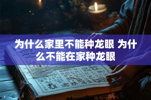 为什么家里不能种龙眼 为什么不能在家种龙眼