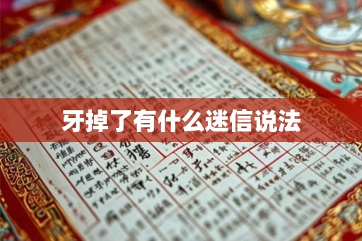 牙掉了有什么迷信说法 牙掉了有什么迷信说法