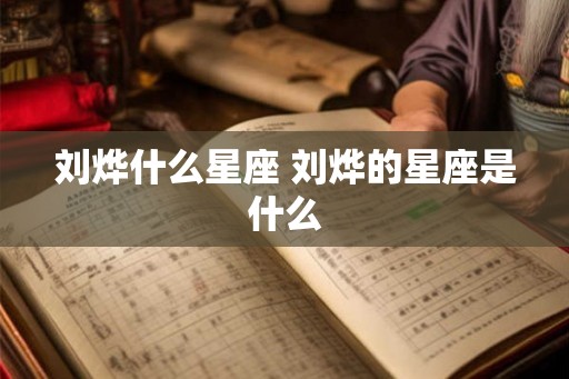 刘烨什么星座 刘烨的星座是什么