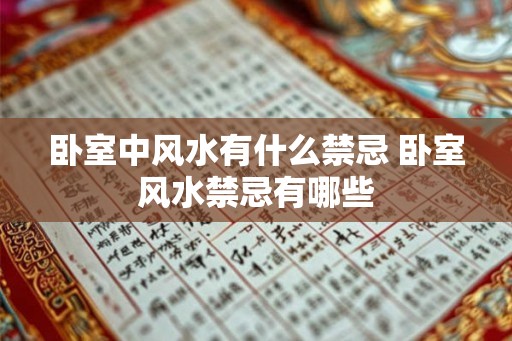 卧室中风水有什么禁忌 卧室风水禁忌有哪些 卧室中风水有什么禁忌 卧室风水禁忌有哪些