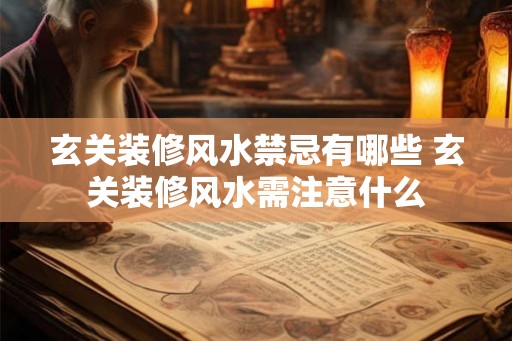 玄关装修风水禁忌有哪些 玄关装修风水需注意什么