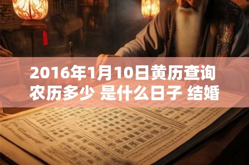 2016年1月10日黄历查询 农历多少 是什么日子 结婚吉时
