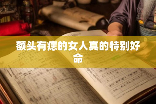额头有痣的女人真的特别好命
