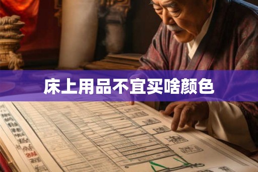 床上用品不宜买啥颜色