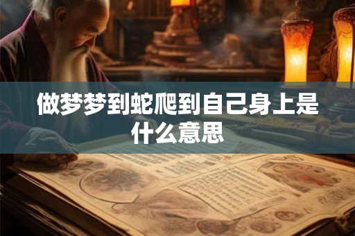 做梦梦到蛇爬到自己身上是什么意思