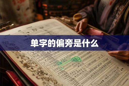 单字的偏旁是什么