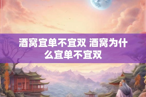 酒窝宜单不宜双 酒窝为什么宜单不宜双 酒窝宜单不宜双 酒窝为什么宜单不宜双