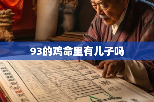 93的鸡命里有儿子吗