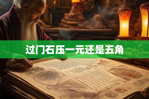 过门石压一元还是五角