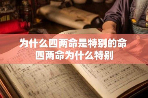 为什么四两命是特别的命 四两命为什么特别