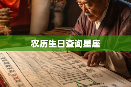 农历生日查询星座