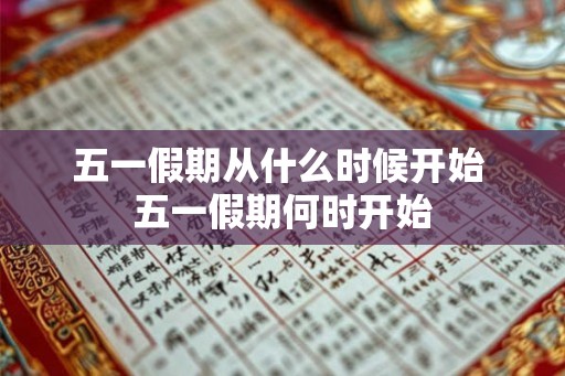 五一假期从什么时候开始 五一假期何时开始