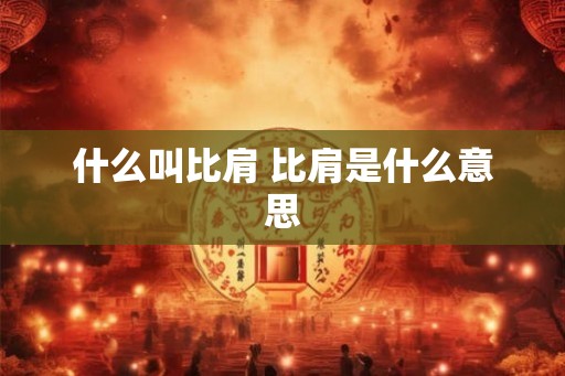 什么叫比肩 比肩是什么意思