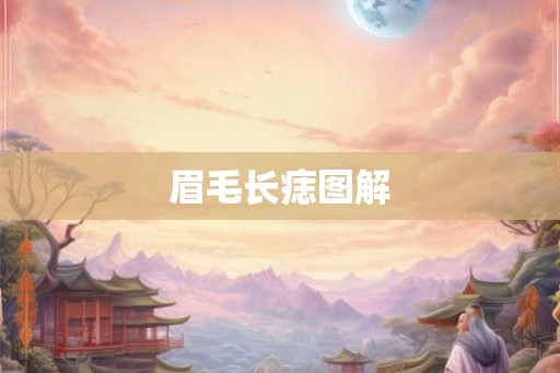眉毛长痣图解 眉毛长痣图解