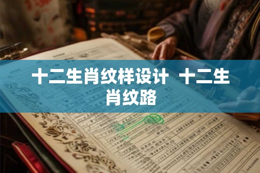 十二生肖纹样设计  十二生肖纹路